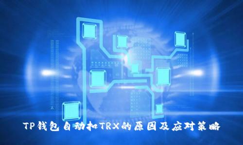 TP钱包自动扣TRX的原因及应对策略