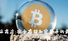 冷钱包派商店:安全存储加密货币的最佳选择