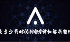 冷钱包转账一般是多少钱时间到帐?详细解析转