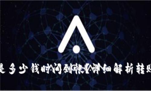 冷钱包转账一般是多少钱时间到帐?详细解析转账流程与影响因素