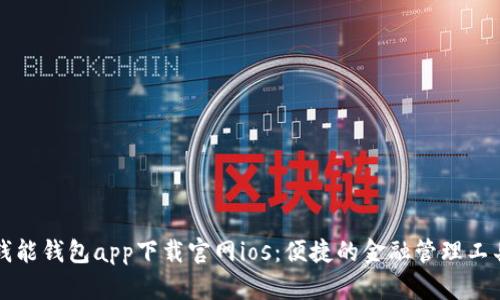 钱能钱包app下载官网ios:便捷的金融管理工具