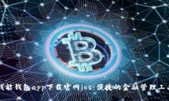钱能钱包app下载官网ios:便捷的金融管理工具