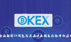 全面解析TP钱包及其在以太坊生态链中的应用