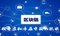 : 深入探索虚拟币在中国的现状与未来