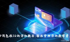 TP钱包挂ID的详细教程:轻松管理你的数字资产