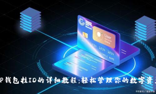 TP钱包挂ID的详细教程:轻松管理你的数字资产