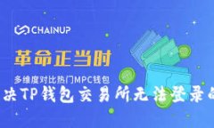 如何解决TP钱包交易所无法登录的问题?