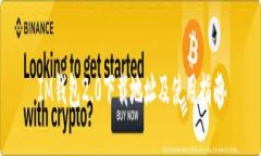 IM钱包2.0下载地址及使用指南