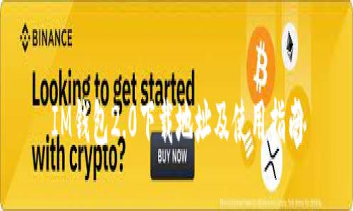 IM钱包2.0下载地址及使用指南