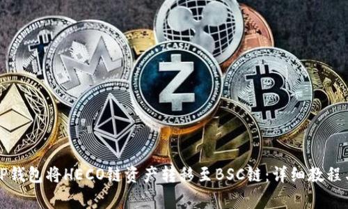 如何通过TP钱包将HECO链资产转移至BSC链:详细教程与注意事项