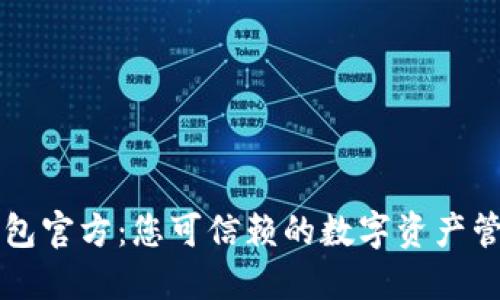 波宝钱包官方:您可信赖的数字资产管理平台