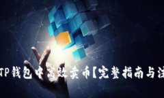 如何在TP钱包中高效卖币?完整指南与注意事项