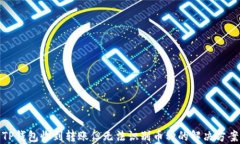 TP钱包收到转账但无法识别币种的解决方案