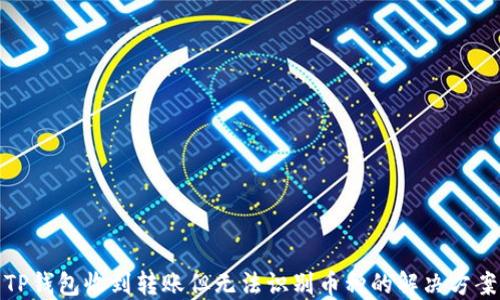 TP钱包收到转账但无法识别币种的解决方案