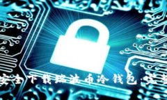 如何安全下载瑞波币冷钱包:完整指南