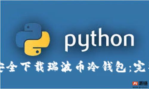 如何安全下载瑞波币冷钱包:完整指南