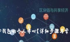 如何找到TP钱包的个人中心?详细步骤与常见问题