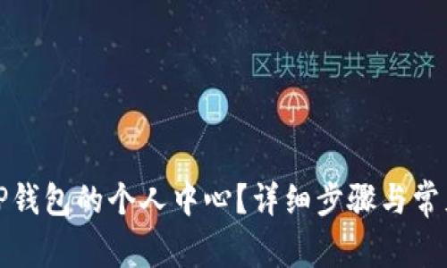 如何找到TP钱包的个人中心?详细步骤与常见问题解答