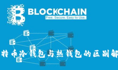 比特币冷钱包与热钱包的区别解析