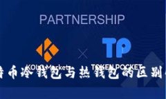 比特币冷钱包与热钱包的区别解析
