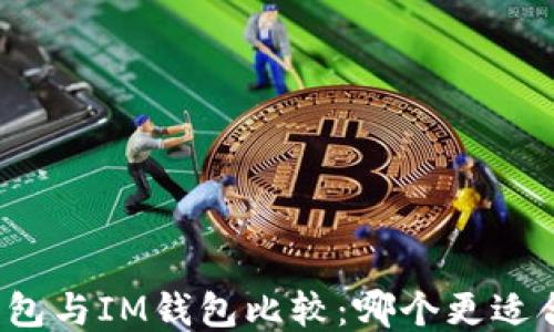 TP钱包与IM钱包比较:哪个更适合你?