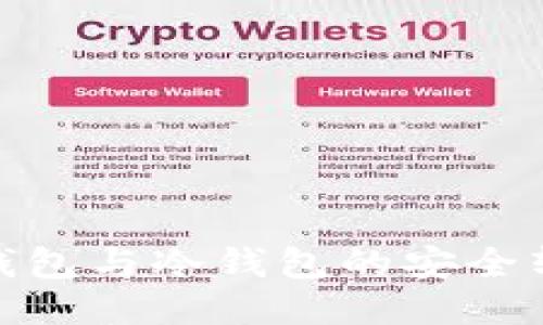 XMR热钱包与冷钱包的安全转移指南