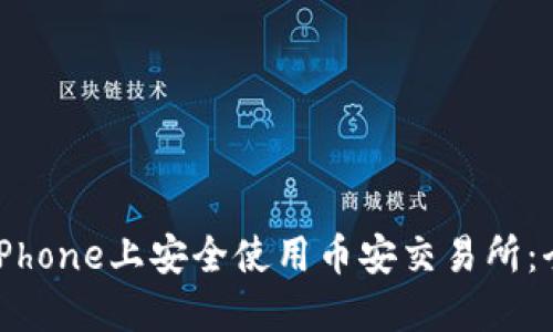 如何在iPhone上安全使用币安交易所:全面指南