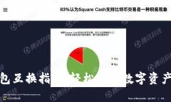 TP钱包互换指南:轻松实现数字资产互换