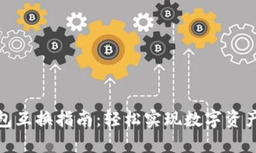 TP钱包互换指南:轻松实现数字资产互换
