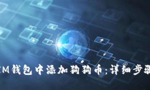如何在IM钱包中添加狗狗币:详细步骤与技巧