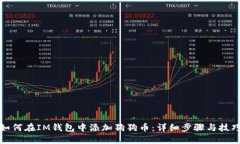 如何在IM钱包中添加狗狗币:详细步骤与技巧