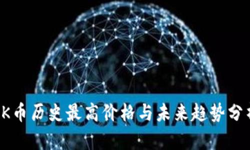 OK币历史最高价格与未来趋势分析
