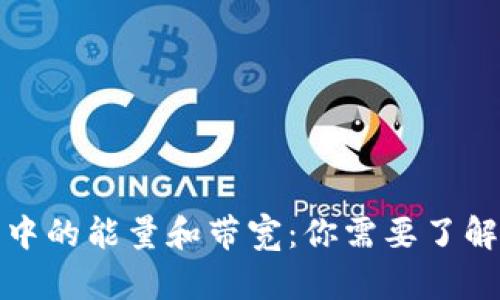 TP钱包中的能量和带宽:你需要了解的一切
