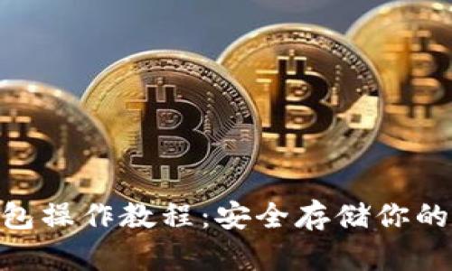 CFX冷钱包操作教程:安全存储你的数字资产