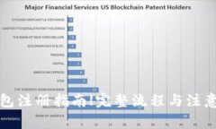 TP钱包注册指南|完整流程与注意事项