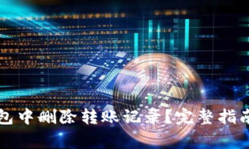 如何在TP钱包中删除转账记录?完整指南与常见问答