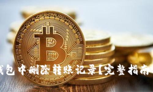 如何在TP钱包中删除转账记录?完整指南与常见问答