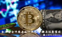 如何安全下载老版TP钱包:步骤与注意事项