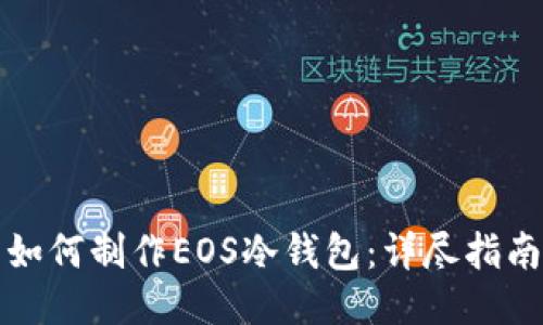 如何制作EOS冷钱包:详尽指南