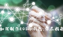 如何制作EOS冷钱包:详尽指南