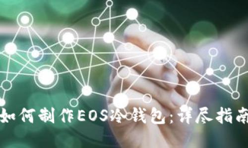 如何制作EOS冷钱包:详尽指南