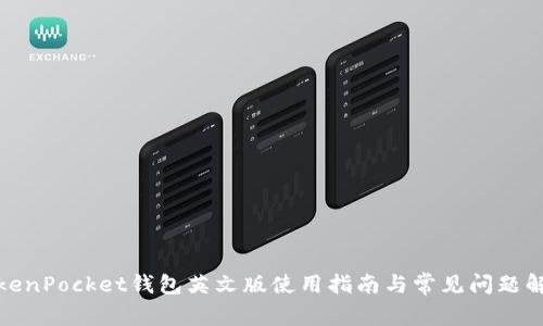 TokenPocket钱包英文版使用指南与常见问题解答