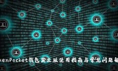 TokenPocket钱包英文版使用指南与常见问题解答