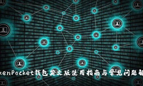 TokenPocket钱包英文版使用指南与常见问题解答