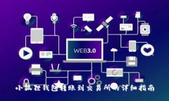 小狐狸钱包转账到交易所的详细指南