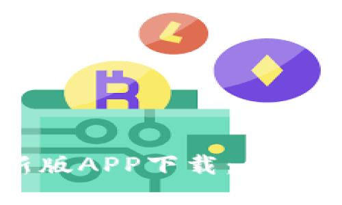 易币付最新版APP下载:便捷支付新选择