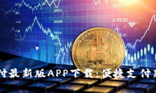 易币付最新版APP下载:便捷支付新选择