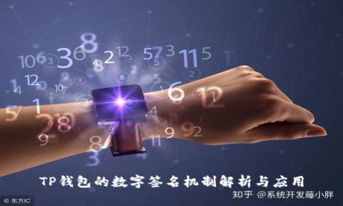 TP钱包的数字签名机制解析与应用