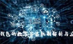 TP钱包的数字签名机制解析与应用