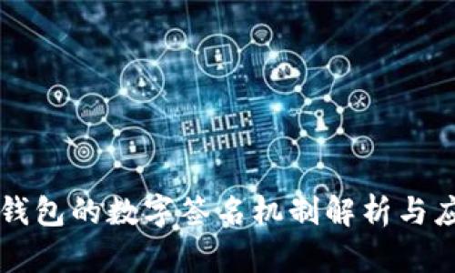 TP钱包的数字签名机制解析与应用